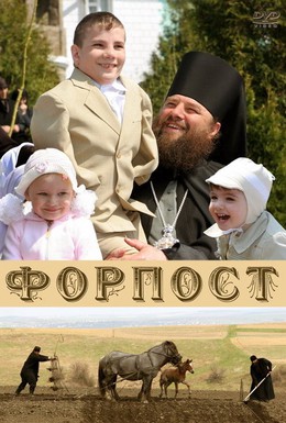 Постер фильма Форпост (2007)
