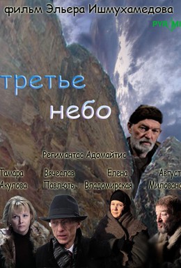 Постер фильма Третье небо (2007)