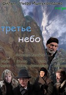 Третье небо (2007)