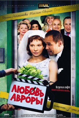 Постер фильма Любовь Авроры (2008)