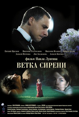 Постер фильма Ветка сирени (2007)