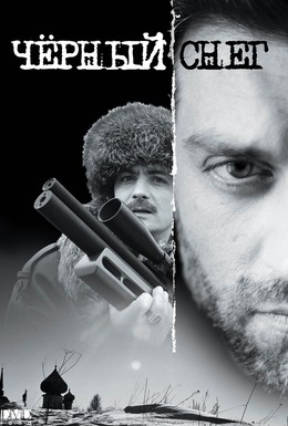 Постер фильма Черный снег (2007)