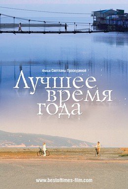 Постер фильма Лучшее время года (2007)