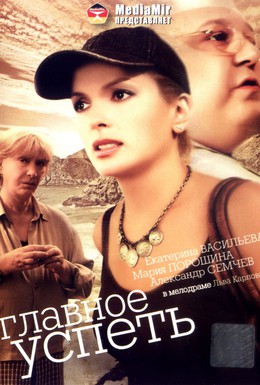 Постер фильма Главное – успеть (2007)