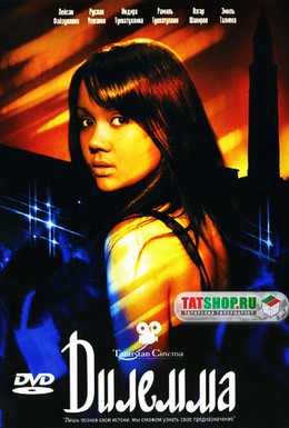 Постер фильма Дилемма (2007)