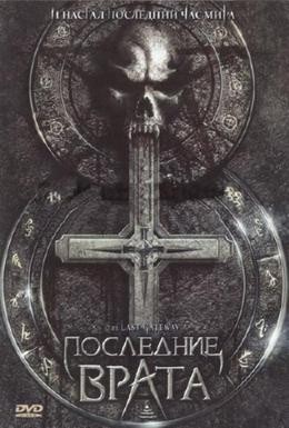 Постер фильма Последние врата (2007)