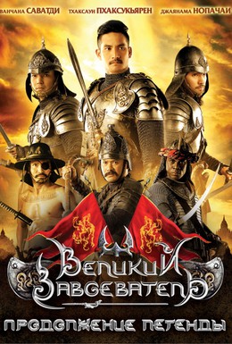 Постер фильма Великий завоеватель: Продолжение легенды (2007)