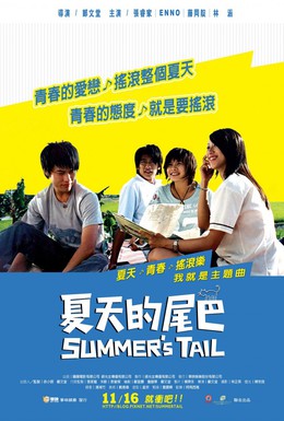 Постер фильма Уходящее лето (2007)