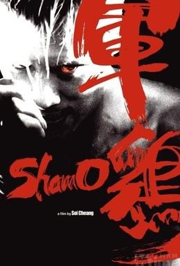Постер фильма Шамо (2007)
