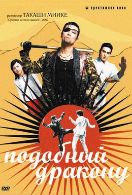 Постер фильма Подобный дракону (2007)
