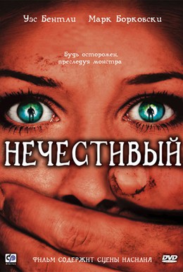 Постер фильма Нечестивый (2007)