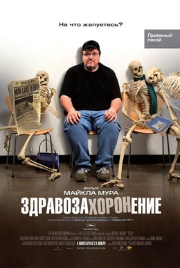 Постер фильма Здравозахоронение (2007)