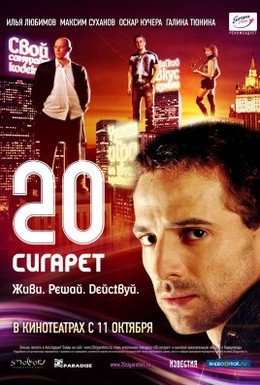 Постер фильма 20 сигарет (2007)