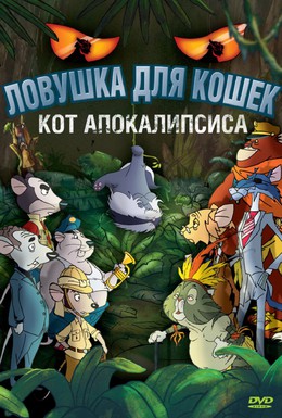 Постер фильма Ловушка для кошек 2: Кот Апокалипсиса (2007)