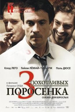 Постер фильма 3 похотливых поросенка (2007)