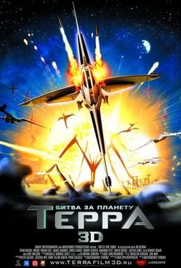 Постер фильма Битва за планету Терра (2007)