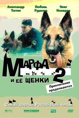 Постер фильма Марфа и ее щенки 2 (2007)