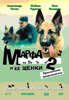 Марфа и ее щенки 2 (2007)