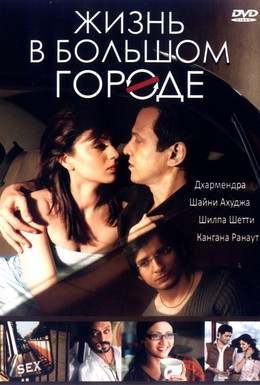 Постер фильма Жизнь в большом городе (2007)