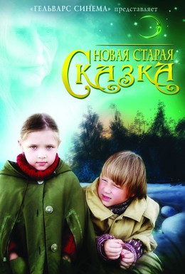 Постер фильма Новая старая сказка (2007)