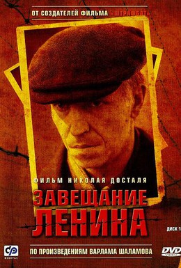 Постер фильма Завещание Ленина (2007)