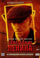 Завещание Ленина (2007)