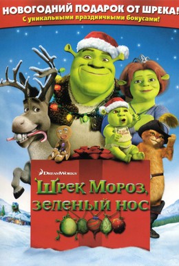 Постер фильма Шрек мороз, зеленый нос (2007)