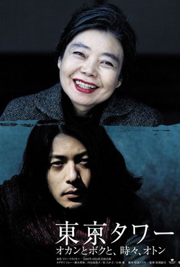 Постер фильма Башня Токио: Мама и я, и иногда папа (2007)