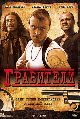 Постер фильма Грабители (2007)