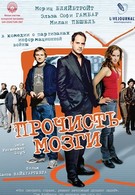 Прочисть мозги (2007)