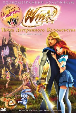 Постер фильма Винкс Клуб: Тайна затерянного королевства (2007)