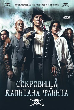 Постер фильма Сокровища капитана Флинта (2007)