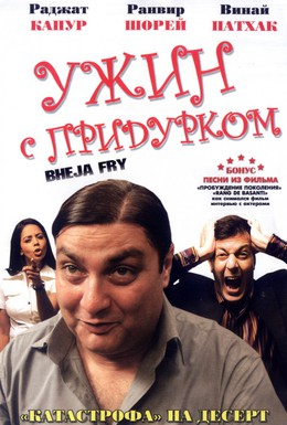 Постер фильма Ужин с придурком (2007)