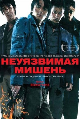 Постер фильма Неуязвимая мишень (2007)