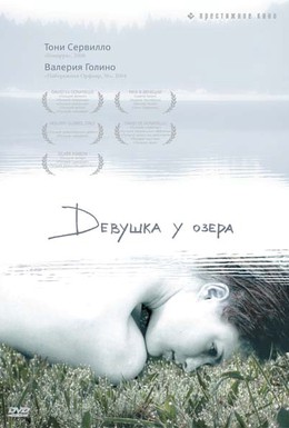 Постер фильма Девушка у озера (2007)