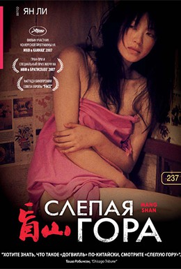 Постер фильма Слепая гора (2007)