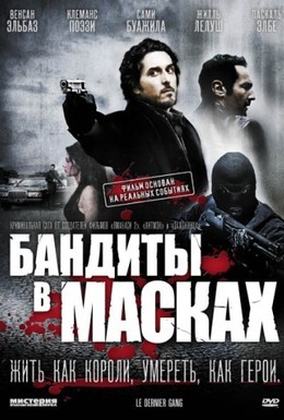 Постер фильма Бандиты в масках (2007)