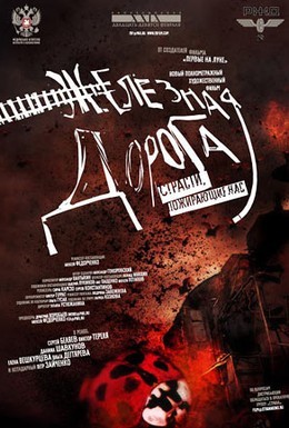 Постер фильма Железная дорога (2007)