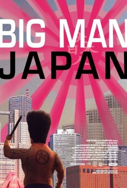 Постер фильма Японский гигант (2007)
