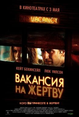 Постер фильма Вакансия на жертву (2007)