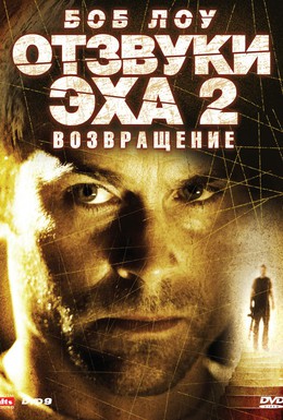Постер фильма Отзвуки эха 2: Возвращение (2007)