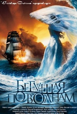 Постер фильма Бегущая по волнам (2007)
