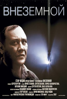 Постер фильма Внеземной (2011)