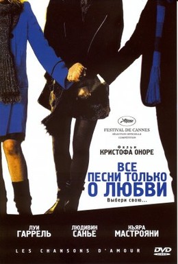 Постер фильма Все песни только о любви (2007)