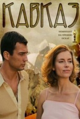 Постер фильма Кавказ (2007)