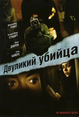 Постер фильма Двуликий убийца (2007)