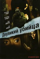 Двуликий убийца (2007)