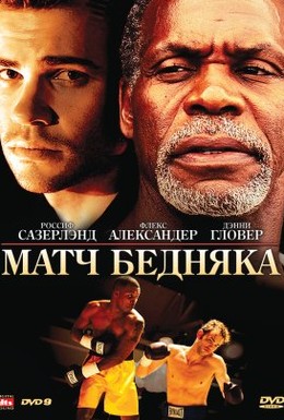 Постер фильма Матч бедняка (2007)