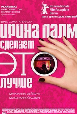 Постер фильма Ирина Палм сделает ЭТО лучше (2007)