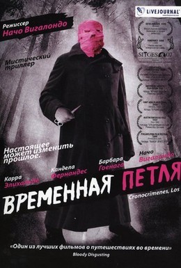 Постер фильма Временная петля (2007)